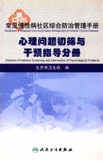 心理问题初筛与干预指导分<em>册</em>