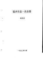 温州<em>市<em>志</em></em>·农业卷  林业<em>志</em>