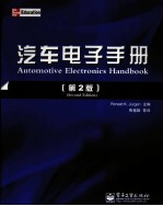 汽车电子手册  第2版