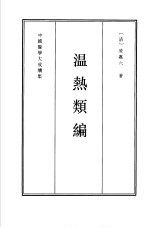 <em>温热</em>头编