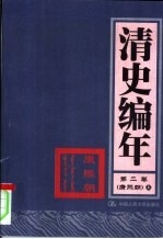 清史编年  第2卷  康熙朝  上