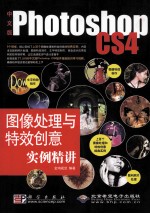 中文版Photoshop CS4<em>图像</em><em>处理</em>与特效创意<em>实例</em>精讲