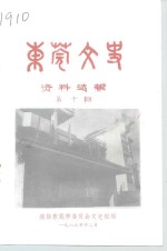 东莞<em>文史</em>资料选辑  第10辑
