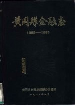 黄冈县<em>金融</em>志  1882-1985