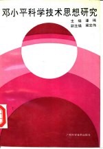 <em>邓<em>小平</em></em>科学技术<em>思想</em><em>研究</em>