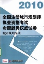 全国注册城市规划师执业资格考试命题趋势权威试卷  城市规划原理  2010