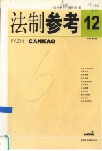 <em>法制</em><em>参考</em>  2005  第12辑