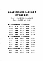 温州市第八届人民代表大会第二次会议文件<em>汇编</em>  温州市第八届人民代表大会第二次会议执行主席分组名单
