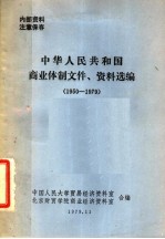中华人民共和国商业体制文件、资料选<em>编</em>  1950-1979