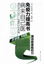 病来<em>自己</em>医  免疫力提高书