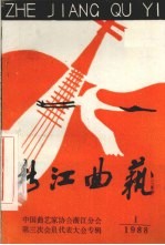 浙江<em>曲艺</em>  1988  1