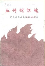 <em>安庆</em>文史资料  第26辑  纪念抗日战争胜利五十周年专辑