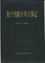 集宁<em>铁路</em>分局大事记  1914年－1991年