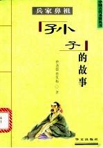 兵家鼻祖  孙子的故事