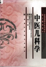 中医儿科学  第2版
