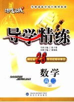 导<em>学</em>精练  数<em>学</em>  高二  上