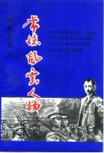 常德文史  第3辑  纪念辛亥革命八十周年专辑  常德风云人物