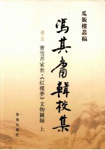 冯其庸<em>辑</em>校集  5