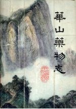 <em>华山</em>药物志
