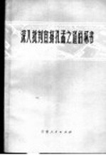 <em>深入</em>批判宣扬孔孟之道的坏书