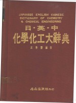日英中化学化工大辞典
