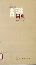 <em>袖珍</em>合同法词典