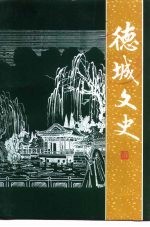 德城文史  第17辑