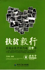 扶贫毅行  乐施会在中国内地二<em>十年</em>