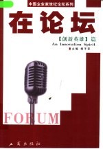 在论坛  中国企业家世纪论坛系列  创新英雄篇