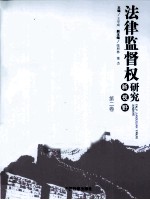 法律监督权研究新视野  第2卷