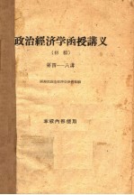 政治经济学函授讲义  初稿  第4-8讲