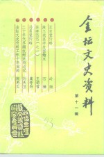 <em>金坛</em>文史资料  第11辑