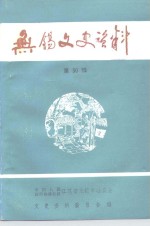 无锡<em><em>文史</em><em>资料</em></em>  <em>第</em><em>30</em><em>辑</em>