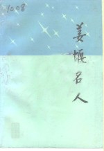 姜堰名人