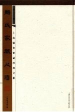 颜氏家藏尺牍  第2册