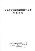 青海省<em><em>可可</em><em>西里</em></em>自然保护区动物考察报告