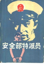 安全部特派员  中篇侦破小说选