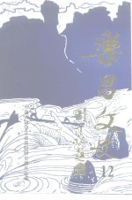 <em>乐昌</em>文史  12