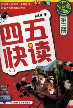四五快读  第3册  全彩图  升级版