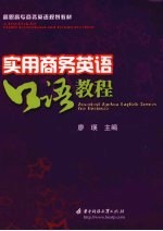 <em>实用</em>商务<em>英语</em>口语<em>教程</em>