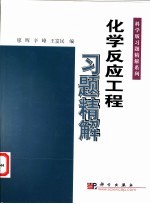 <em>化学</em>反应工程习题精解