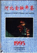 河北<em>金融</em>年鉴  1995