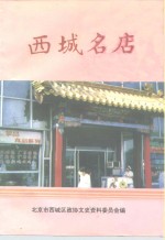 <em>西城</em>名店
