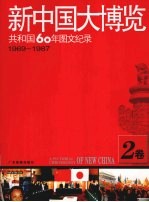 新中国<em>大</em>博览  共和国60年<em>图文</em>纪录  2卷  1969-1987