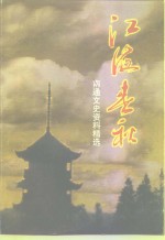 <em>江苏</em>文史资料  第106辑  南通文史资料  第17辑  江海春秋  南通文史资料精选  上