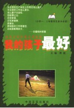我的孩子最好  小学一、二年级学生家长必读