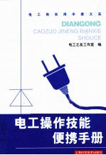 电工操作技能便携<em>手册</em>