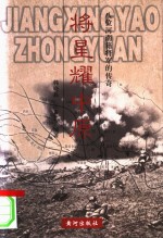 将星耀中原  八位河南籍将军的传奇