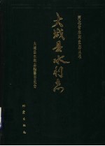 大<em>城县</em>水利志