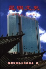 <em>昆明</em>文史资料选辑  第39辑